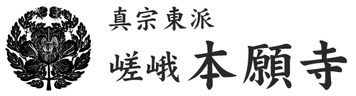 真宗東派 嵯峨本願寺(京都市右京区)